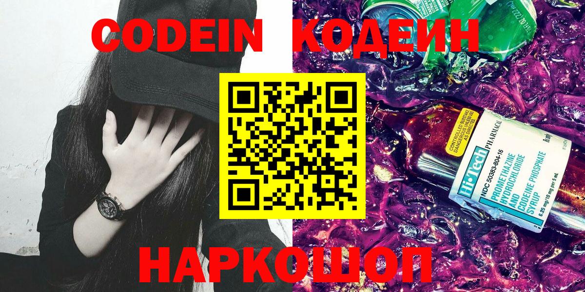 Слободской  Кодеиновый сироп Lean Purple Drank  Вход с VPN  Кодеиновый сироп Lean Purple Drank 